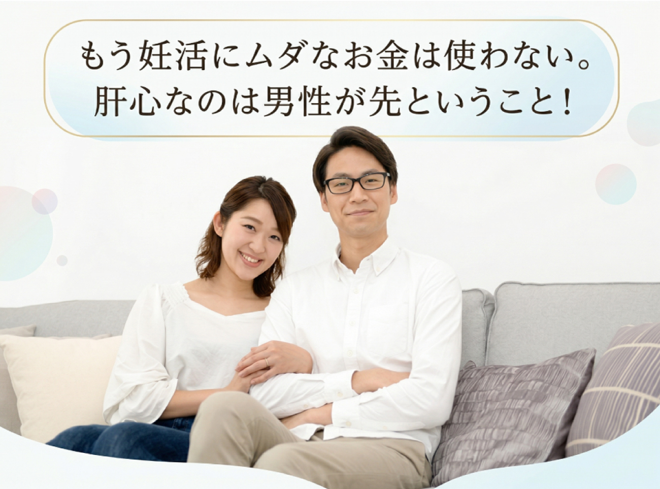 妊活は男性が先